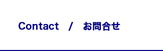 Contact｜Studio Aqua - スタジオアクア